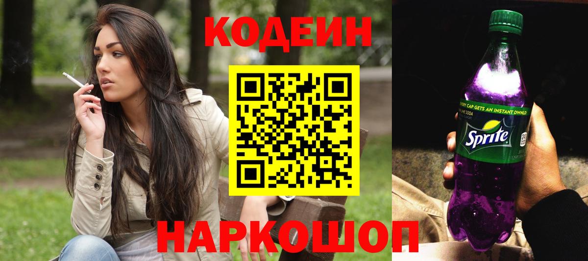 Кодеиновый сироп Lean напиток Lean (лин)  Вход с VPN  Codein Purple Drank  Ейск 